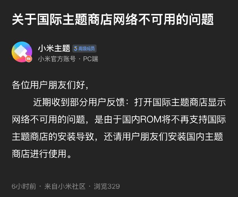 国行小米手机不再支持国际版主题商店小米主题官方账号在社区告知国际版主题商店已不在国行设备上可用，如有需要需要安装国内商店使用，评论区有用户抱怨小米离初心越来越远来源：小米社区国行小米手机不再支持国际版主题商店小米主题官方账号在社区告知国际版主题商店已不在国行设备上可用，如有需要需要安装国内商店使用，评论区有用户抱怨小米离初心越来越远来源：小米社区