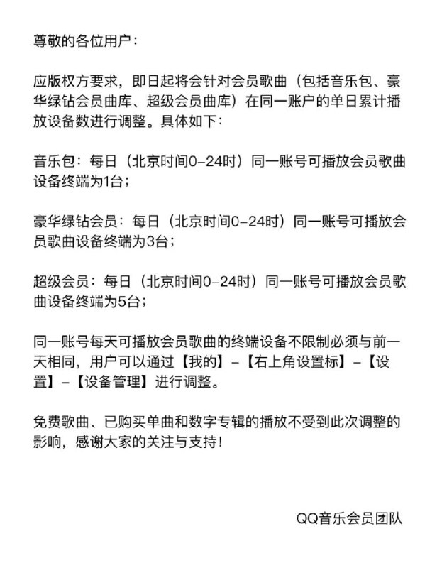 QQ音乐对单日播放设备进行限制QQ音乐在账户设备管理界面发布公告针对单日播放设备进行说明其中付费音乐包：单日一台绿钻会员： 单日三台超级会员： 单日五台对于此次改动一定程度上打击共享账号用户，对于绝大数用户应该没有影响，该类限制在Apple Music也存在（个人订阅仅能在一台设备上播放 否则正在播放的设备会中断）