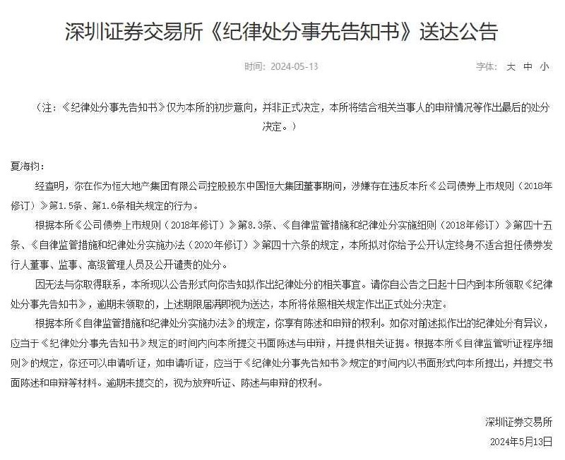 深交所：对恒大地产集团夏海钧《纪律处分事先告知书》送达公告经查明，你在作为恒大地产集团有限公司控股股东中国恒大集团董事期间，涉嫌存在违反本所《公司债券上市规则（2018年修订）》第1.5条、第1.6条相关规定的行为