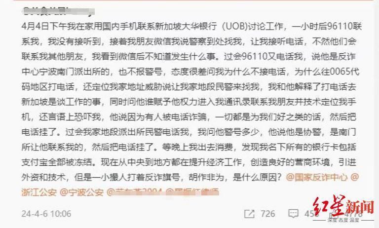 宁波一网友拨打境外银行电话后，名下所有银行卡被冻结，当地派出所：已解封4月6日，有网友在微博发帖，称自己4月4日在国内手机联系新加坡大华银行（UOB）讨论工作，因未接到96110的来电，警察立即联系上了他的宁波好友，其又接到反诈骗中心南门派出所的电话，询问他为何向0065代码地区打电话