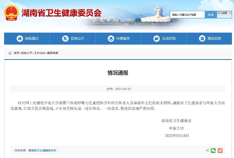 简讯: 湘雅三医院呼吸与危重症医学科(以下简称呼吸科) 主任孟婕被九名医护人员联合举报举报信称,孟婕“放任”其无手术操作资质的学生邹某单独进行支气管 镜检查,导致三个月内发生2例患者死亡事件,事发后孟婕伪造医疗文书,要求其他医生签字担责