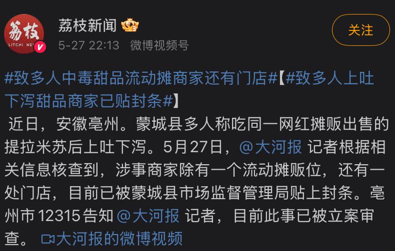 安徽蒙城多人吃网红摊贩提拉米苏身体不适，摊主正配合相关部门调查5月23日多位网友反映吃了当地的一家提拉米苏后身体出现不适，有发烧、呕吐、拉肚子等情况，23日下午摊主正在配合相关部门进行调查