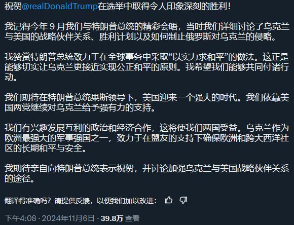 乌克兰总统泽连斯基发X祝贺特朗普胜选，赞赏特朗普在全球事务中对“以实力求和平”的方针，希望两国一起付诸行动；期待亲自向特朗普表示祝贺，并讨论加强乌克兰与美国战略伙伴关系的方法