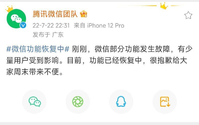 慢讯: 7 月 22 日晚10时，微信部分功能发生故障，用户消息发送受到影响，官方回应目前已恢复