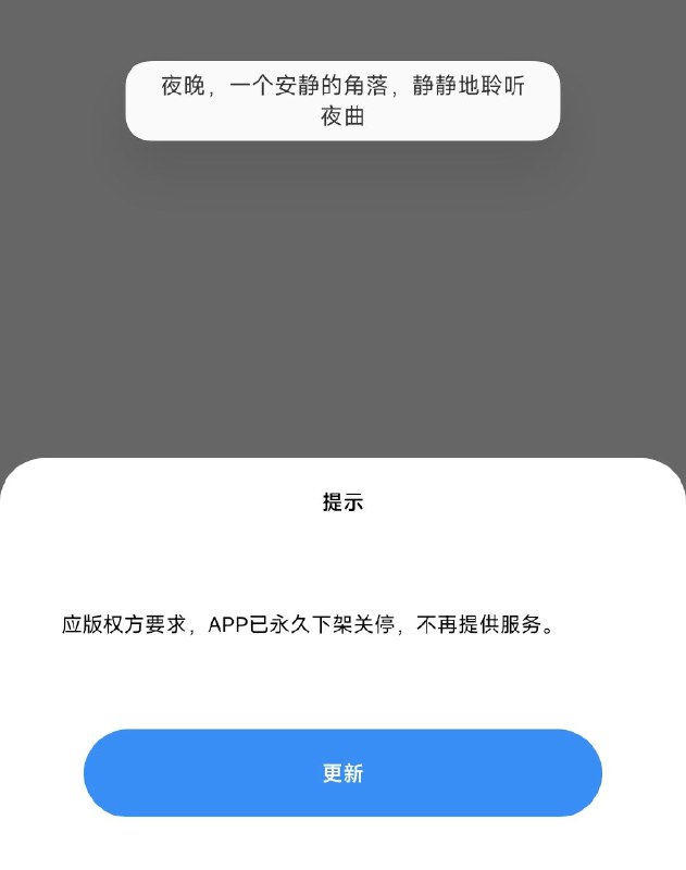 音乐下载器 “歌词适配” APP宣布永久停止运营公告原文:应版权方要求，APP 已永久下架关停，不再提供服务