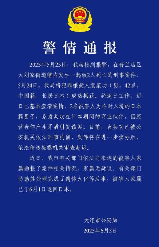 刚刚（3日），辽宁大连警方发布警情通报：2025年5月23日，该局接到报警，在普兰店区大刘家街道辖内发生一起致2人死亡的刑事案件