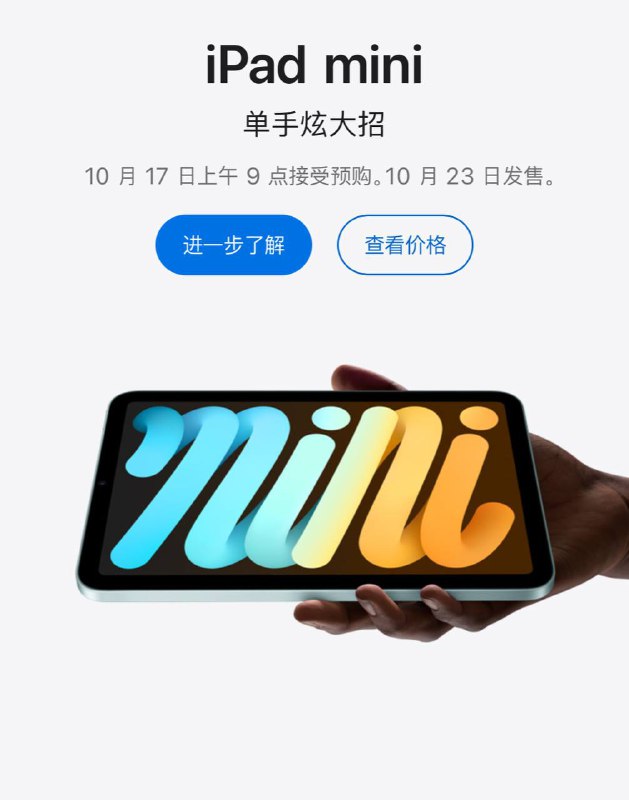 #快讯就在刚刚苹果发布了新款iPad mini 采用A17 Pro芯片 屏幕则为2266*1488的LED屏幕 刷新率为60hz售价128G 3999起 搭配esim 4999起新iPad mini不支持第二代pencil 若需要手写则需要购买Pro或者USB-C版本的Apple Pencil
