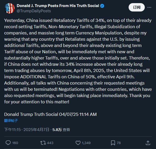 特朗普：“如果中国在明天，也就是 2025 年 4 月 8 日之前不撤销其在长期贸易侵权行为基础上增加 34% 的关税，美国将从 4 月 9 日起对中国征收额外 50% 的关税”“所有中国请求的对话均已中断，其他国家请求的谈判则将立即开始