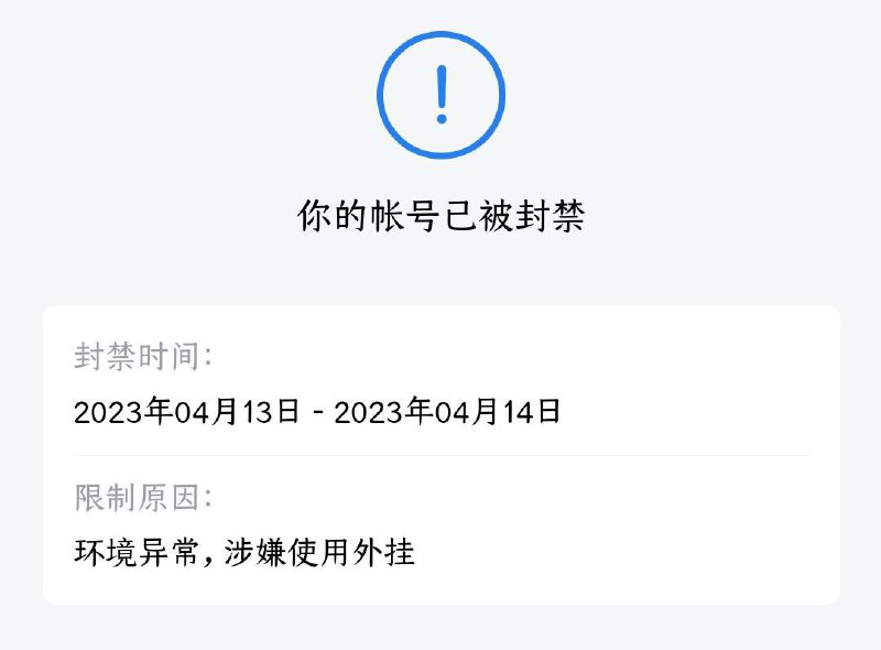 一般/预警: 腾讯企业微信大量封禁使用 Root 设备的用户初次封禁时间为 24 小时，多次会增加时长，目前已知该检测可以绕过面具自带的隐藏和屏蔽功能封禁理由: 环境异常，涉嫌使用外挂处置建议: 暂时使用无 Root 环境的备用设备登录和操作或降级低版本使用