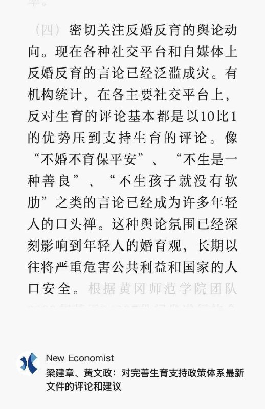 梁建章、黄文政：反婚反育言论在社交平台上已经泛滥成灾，严重危害公共利益和国家人口安全