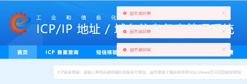 工信部备案系统出现异常