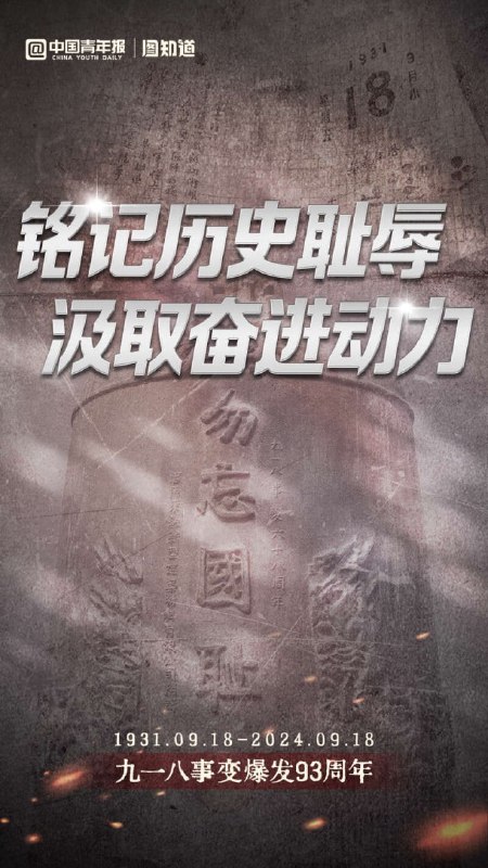 九一八：铭记历史 汲取奋进动力今天是九一八事变爆发93周年