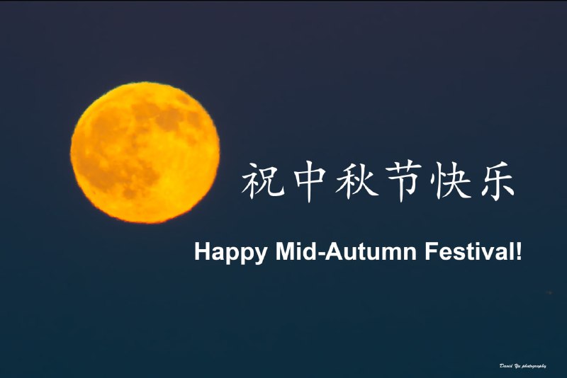 愿中秋佳节，圆月满心，月光洒下的是温暖与思念，月饼承载的是甜蜜与团圆