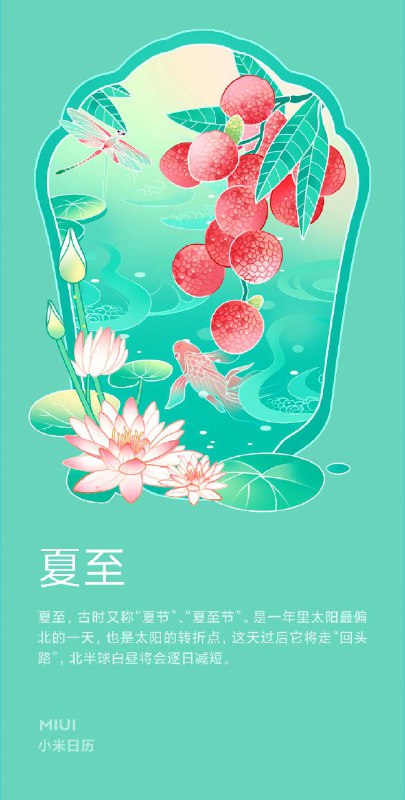 今日节气: 夏至昼晷已云极，宵漏自此长