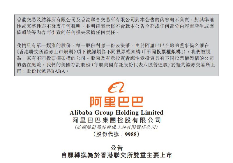 阿里巴巴：自愿转换为于港交所双重主要上市，生效日期预计为 2022 年底前阿里巴巴今日在港交所发布公告，已向香港联交所申请将本公司于香港联交所主板的第二上市地位变更为主要上市