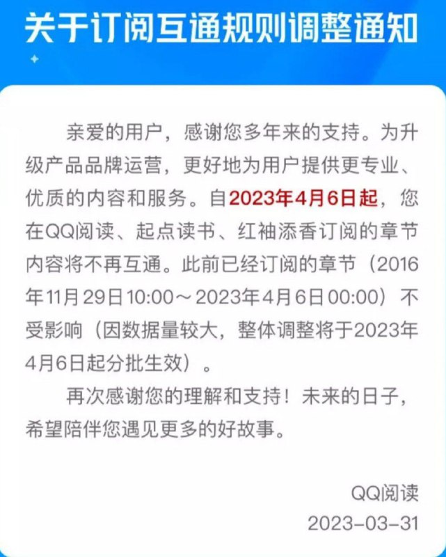 简讯:  QQ 阅读调整订阅互通规则，QQ 阅读、起点读书、红袖添香订阅的章节内容将不再互通