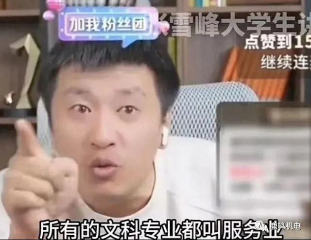 张雪峰回应「文科都是服务业」，称「做服务业没有不好，我是提醒以为某些专业高大上的人」近日，网红考研名师张雪峰称：所有文科都叫服务业，总结起来就是“舔”，引发热议