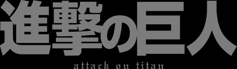 连载10年，《进击的巨人》动画版完结《进击的巨人》动画于2013年首播，并于今天完结