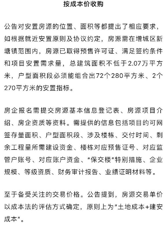 广州增城收储拟按照成本价收购，即土地成本加建安成本，据悉，目前亏本卖房的项目不在少数，部分项目早已跌破成本价，按成本价收购有利于提振市场信心，巩固土地市场价格