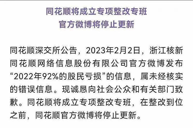 同花顺因在微博发布“2022年92%的股民亏损”的错误信息而停止更新，并成立整改专班
