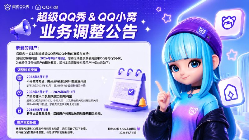 腾讯QQ旗下服务超级QQ秀于8月11结束服务超级QQ秀官方在QQ频道发布了业务调整通知告知用户服务终止时间