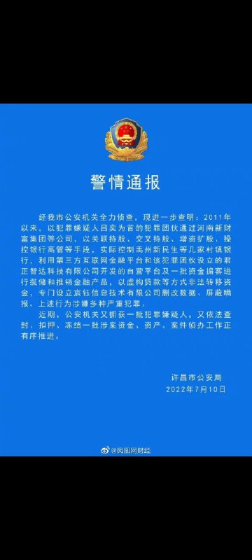 河南银行非法吸储事件持续爆雷，10日晚11点警方再次通报抓捕部分嫌疑人及冻结部分资金河南肆家银行于4月18日出现储户爆雷事件6月10日出现储户被富裕红码事件7月10日上午发生储户大规模抗议，并与警方产生冲突，导致多名抗议者被逮捕2011年以来以吕奕为首的河南新财富集团等公司以关联持股、交叉持股、增资扩股、操控银行高管等手段，实际控制禹州新民生等几家村镇银行，利用第三方互联网金融平台和该犯罪团伙设立的君正智达科技有限公司开发的自营平台及一批资金掮客进行揽储和推销金融产品，以虚构贷款等方式非法转移资金，专门设立宸钰信息技术有限公司删改数据、屏蔽瞒报