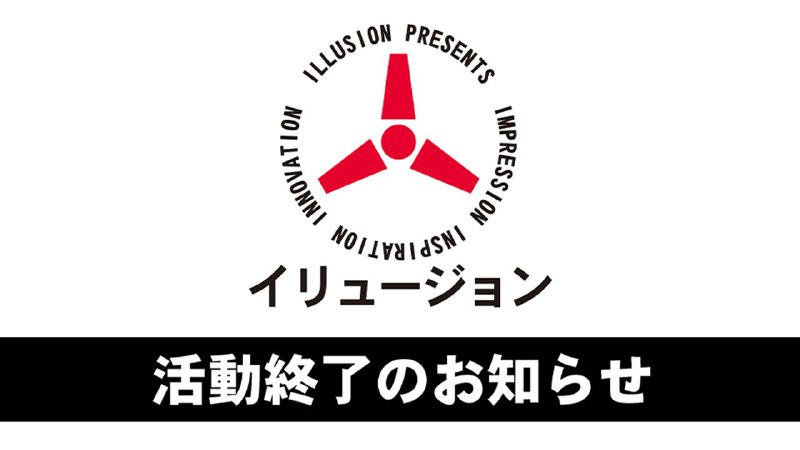 简讯: ILLUSION 发布停止运营通告，宣布将于 8 月 18 日结束旗下的游戏开发和销售来源: Twitter