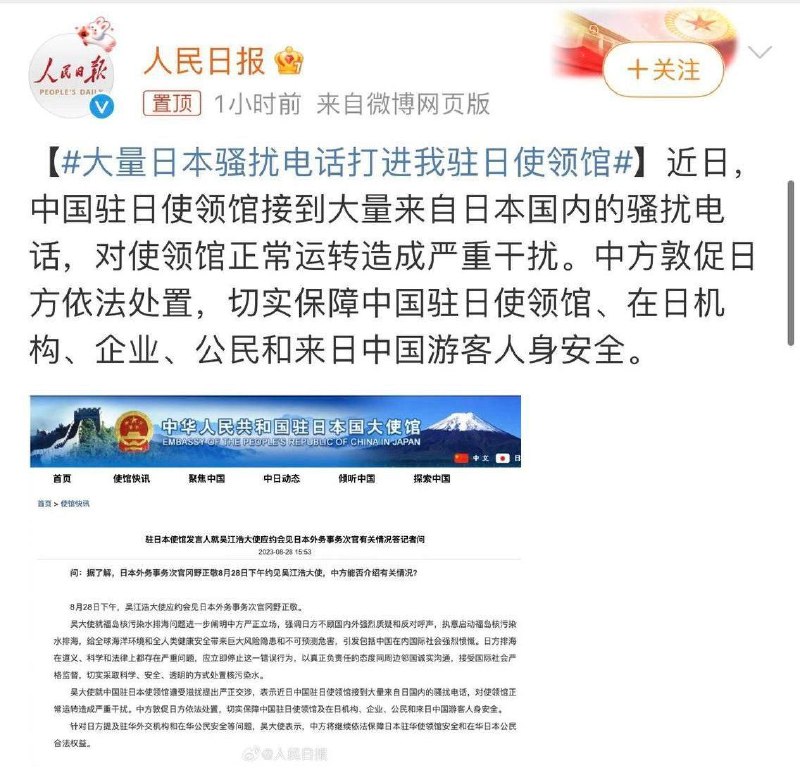 人民日报发布置顶微博称：中国驻日使领馆接到大量来自日本国内的骚扰电话，对使领馆正常运转造成严重干扰