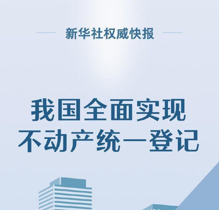 自然资源部部长王广华4月25日宣布，我国全面实现不动产统一登记