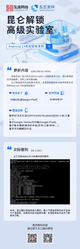 中国取证公司五五安科旗下昆仑解锁实验室发布Android14提权取证工具厦门五五安科信息科技有限公司的昆仑解锁实验室最近发布了一款面向Android 14的提权取证工具