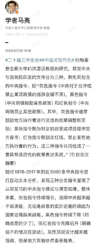 约翰霍普金斯大学政治学家洪源远（Ang Yuen Yuen）在对1978-2017年中国近5000条中央指令进行分析后，分别出三种指令：灰色指令（中央对允许或禁止某项政策措辞含糊不清）、黑色指令（中央明确鼓励某些政策）和红色指令（中央明确禁止某些政策）