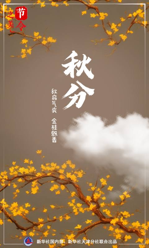 暑退秋澄气转凉，日光夜色两均长