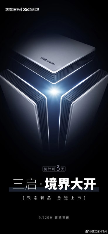 致态预告 9 月 20 日发布新品，有望推出移动固态硬盘或 SATA SSDIT之家 9 月 18 日消息，致态ZHITAI 官方微博账户昨日预告将于 9 月 20 日推出新款存储产品，并晒出了新品的外观图片