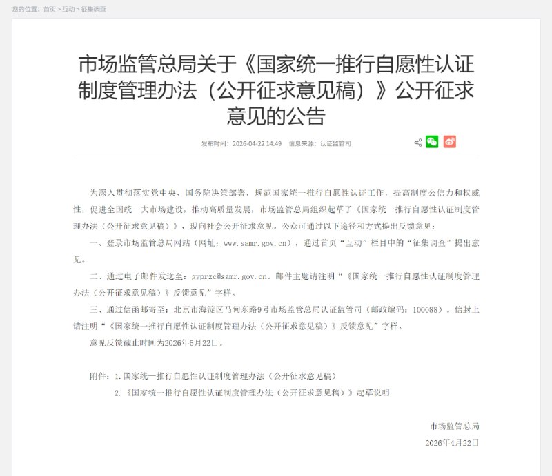 《国家统一推行自愿性认证制度管理办法（公开征求意见稿）》公开征求意见为加强国家统一推行自愿性认证制度建设与管理，促进全国统一大市场建设，市场监管总局（国家认监委）组织起草了《国家统一推行自愿性认证制度管理办法（公开征求意见稿）》