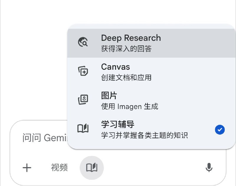 Google Gemini 正在灰度测试「Guided Learning」学习向导功能多名用户本周在 Gemini 网页版的工具选择器中发现新入口 “Guided Learning”