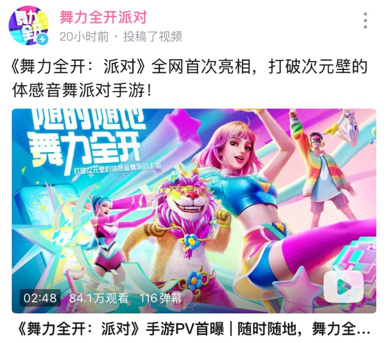 Ubisoft授权腾讯游戏推出舞力全开派对在昨晚的腾讯游戏发布会上 腾讯发布了由育碧授权的舞蹈体感游戏舞力全开派对相比起发布于主机版的舞力全开 该作支持玩家通过手机响应反馈并支持投屏这对于不想持有主机想体验该游戏的玩家是个不错的选择根据概览相比育碧自营的Just Dance Now 该版本将有更多的特色功能其实该作也不是第一次来到国内 在早前育碧就与网易一起开发过 舞力全开活力派同样利用手机传感器来实现，伴随着国行switch生命周期将尽作为国行为数不多备受好评的产品，腾讯没有理由拒绝将其移植至移动平台扩大受众