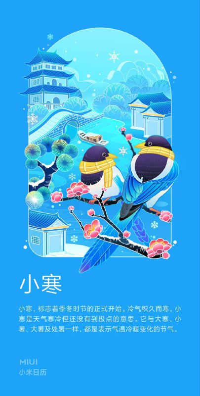 今日节气: 小寒忽吹微雨过，便觉小寒生