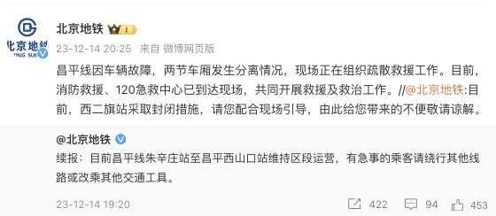 北京地铁：昌平线因车辆故障，两节车厢发生分离情况北京地铁微博消息，昌平线因车辆故障，两节车厢发生分离情况，现场正在组织疏散救援工作
