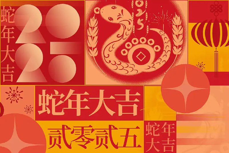 🐍【蛇年大吉，福运连连】🐍亲爱的朋友们，蛇年已至，愿您在新的一年里如灵蛇般智慧敏捷，事业步步高升；如蛇蜕皮般焕然一新，生活充满活力与希望！愿好运如蛇般蜿蜒而至，健康如蛇般坚韧不拔，幸福如蛇般缠绕心头！🐍✨在这充满机遇与挑战的蛇年，愿您抓住每一个机会，勇敢前行，收获满满！祝您和家人蛇年吉祥，万事如意！🎉图片来源