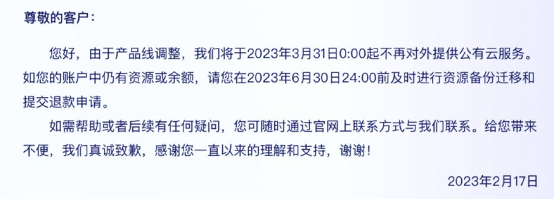 滴滴云宣布由于产品线调整将于2023年3月31日0:00起不再对外提供公有云服务如您的账户中仍有资源和余额，请您在2023年6月30日24:00前及时进行资源备份迁移和余额提现（请登陆控制台通过:费用-> 清账，进行提现）
