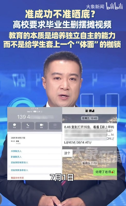 准成功不准晒底？高校毕业生被要求删除摆摊视频大连医科大学中山学院要求李女士删除摆摊视频，该毕业生在该校毕业后回乡摆摊卖雪糕平日拍视频记录摆摊生活被学校认为影响了声誉，辅导员要求李女士删除透露学校名字的视频，7月1日该校相关工作人员表示情况不属实并表示支持学生各种就业方式