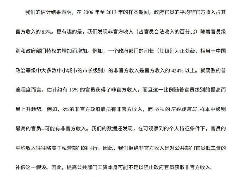 资产购买中的秘密： 估算官员的非官方收入我们通过解释所观察到的购房行为所需的收入与官方收入之间的差额来估算有政府官员的家庭可能的非官方收入规模