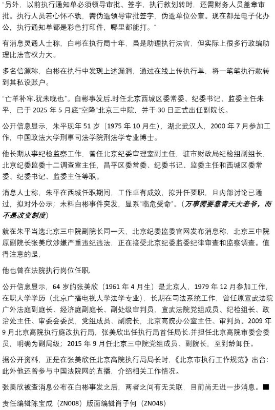 北京三中院一执行助理法官外逃，巨额执行款被转至境外Jonesun252779   CDT文稿北京三中院一执行助理法官外逃，巨额执行款被转至境外Jonesun252779   CDT文稿
