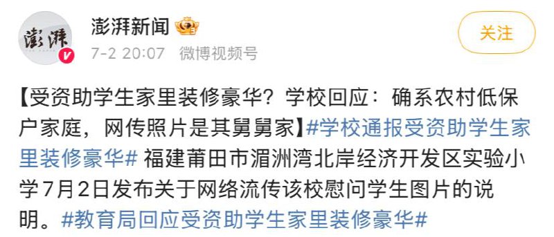 受资助学生家里装修豪华，学校回应确认是农村低保户，网传图片为舅舅家7月2日 一张该校暑期慰问学生照片在网络上上传并引发热议：现有关情况如下： 