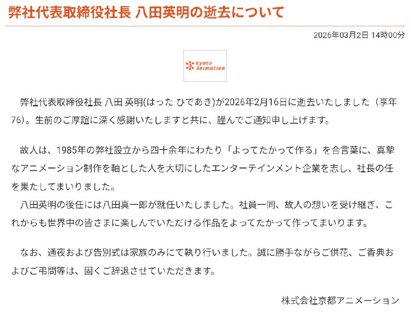 京都动画代表董事社长八田英明逝世京都动画宣布，代表董事社长八田英明（Hatta Hideaki）于2026年2月16日逝世，享年76岁