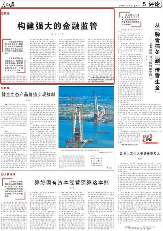 人民日报：构建强大的金融监管强大的金融监管有助于识别、防范、化解、处置金融风险，有效维护金融稳定和安全