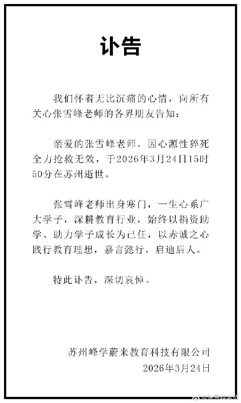 张雪峰微博账号发布讣告