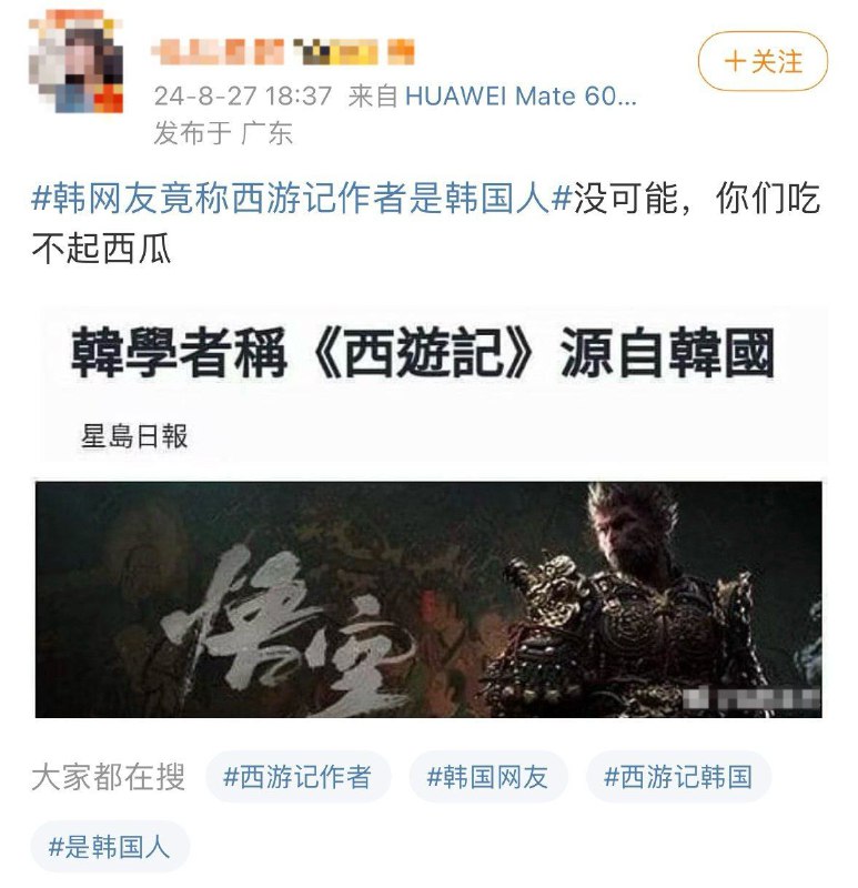 “西游记源自韩国”的消息源头是中国，系私人博客于2009年杜撰