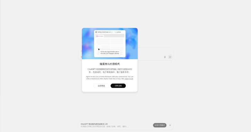 OpenAI将向Pro Plus和Team用户推出ChatGPT Agent新版ChatGPT智能体，这是一个统一的人工智能代理，能够利用其自有的虚拟计算机和各种工具来执行复杂的任务,该智能体旨在处理复杂任务，能够在思考、执行操作和使用各种工具之间无缝切换,它可以使用终端、在网络上进行点击操作，并生成电子表格和幻灯片等文档该功能结合了Operator和deep research,新的智能体解决了先前工具的局限性，例如操作员处理长篇文章的困难，以及深度研究在交互式网页或登录需要身份验证的来源方面的限制,该智能体被设计为协作性的，允许用户提供初始指令、澄清问题，并在任务中途提供进一步的指导,它可以提出澄清性问题，可以被中断，并可能在重要步骤前请求确认，例如在发送电子邮件之前,用户还可以直接接管浏览器以纠正错误或输入敏感信息该智能体在多个基准上进行了评估:人文科学期末考试： 衡量人工智能解决难题中广泛学科的能力