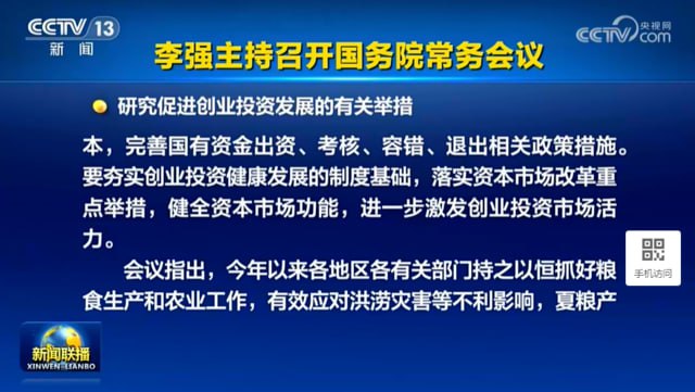 李强主持召开国务院常务会议，研究促进创业投资发展的有关举措 来源：华尔街日报李强主持召开国务院常务会议，研究促进创业投资发展的有关举措 来源：华尔街日报